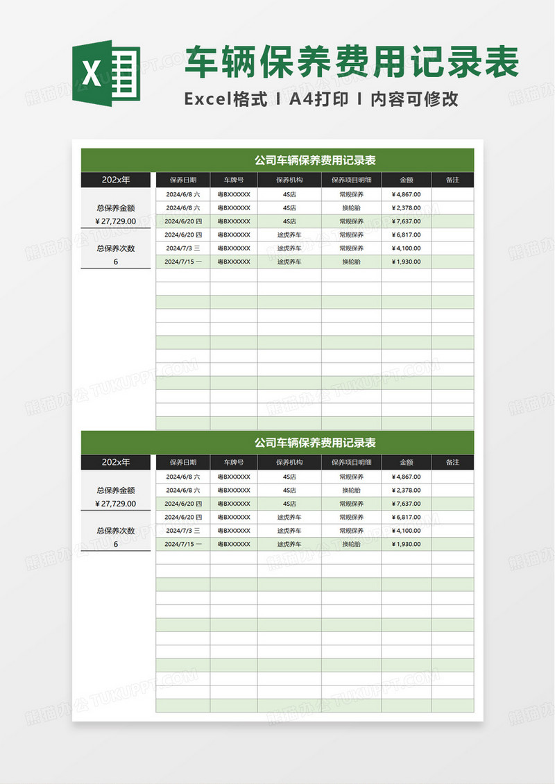 公司车辆保养费用记录表excel模版