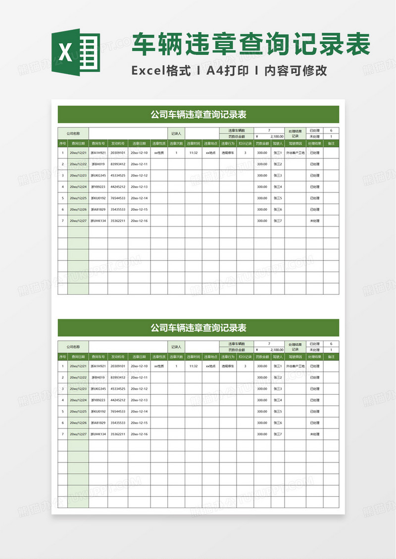 公司车辆违章查询记录表excel模版