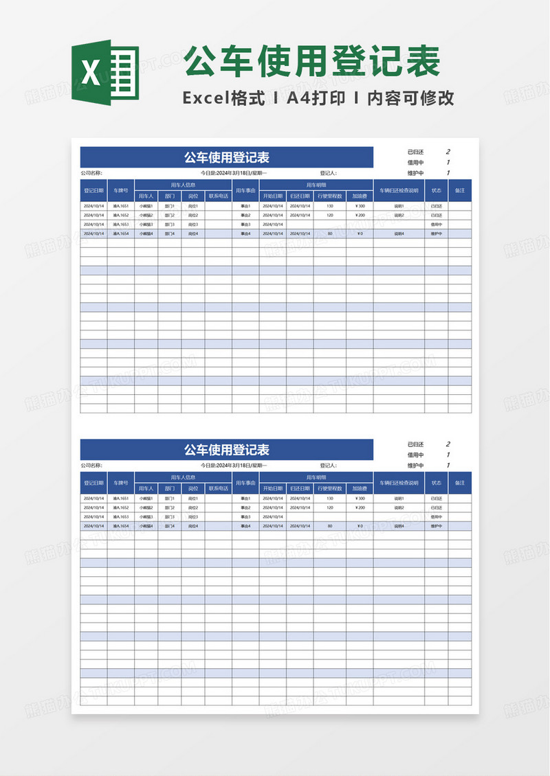 公车使用登记表excel模版
