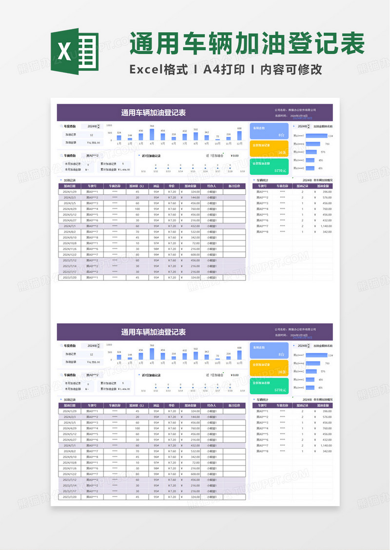 通用车辆加油登记表excel模版