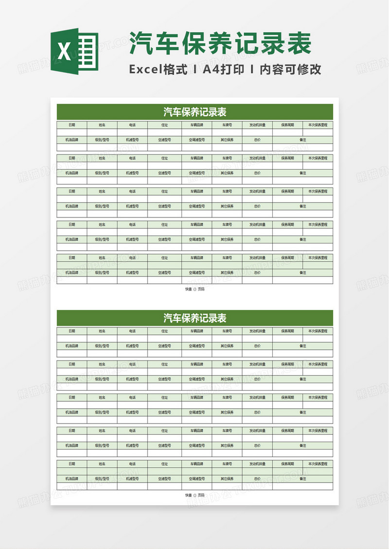 汽车保养记录表excel模版