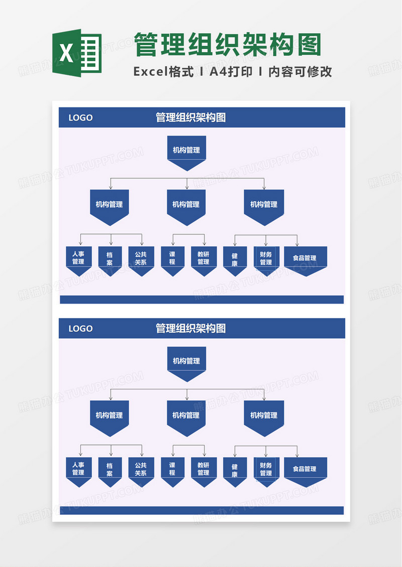 蓝色商务管理组织架构图excel模板