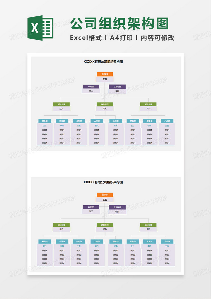 彩色简洁组织架构图excel模板