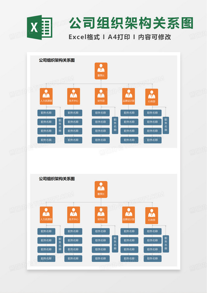 简洁公司组织架构关系图excel模板