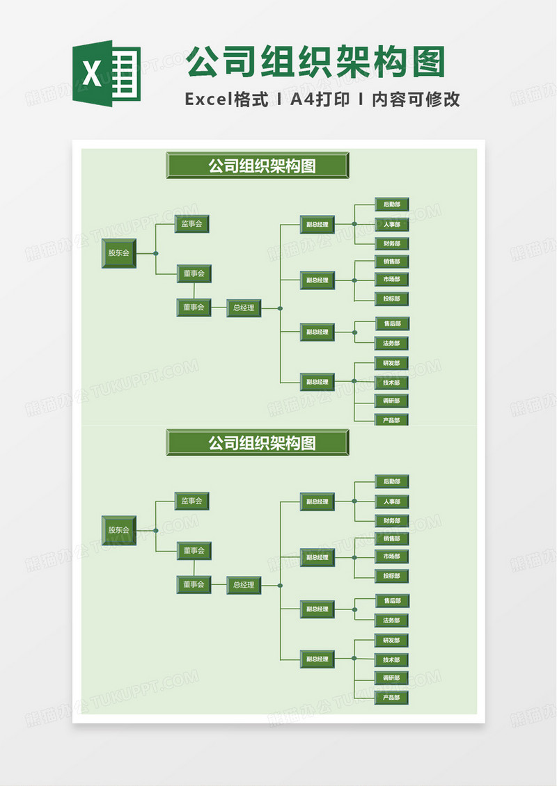 简洁商务风公司组织架构图excel模板