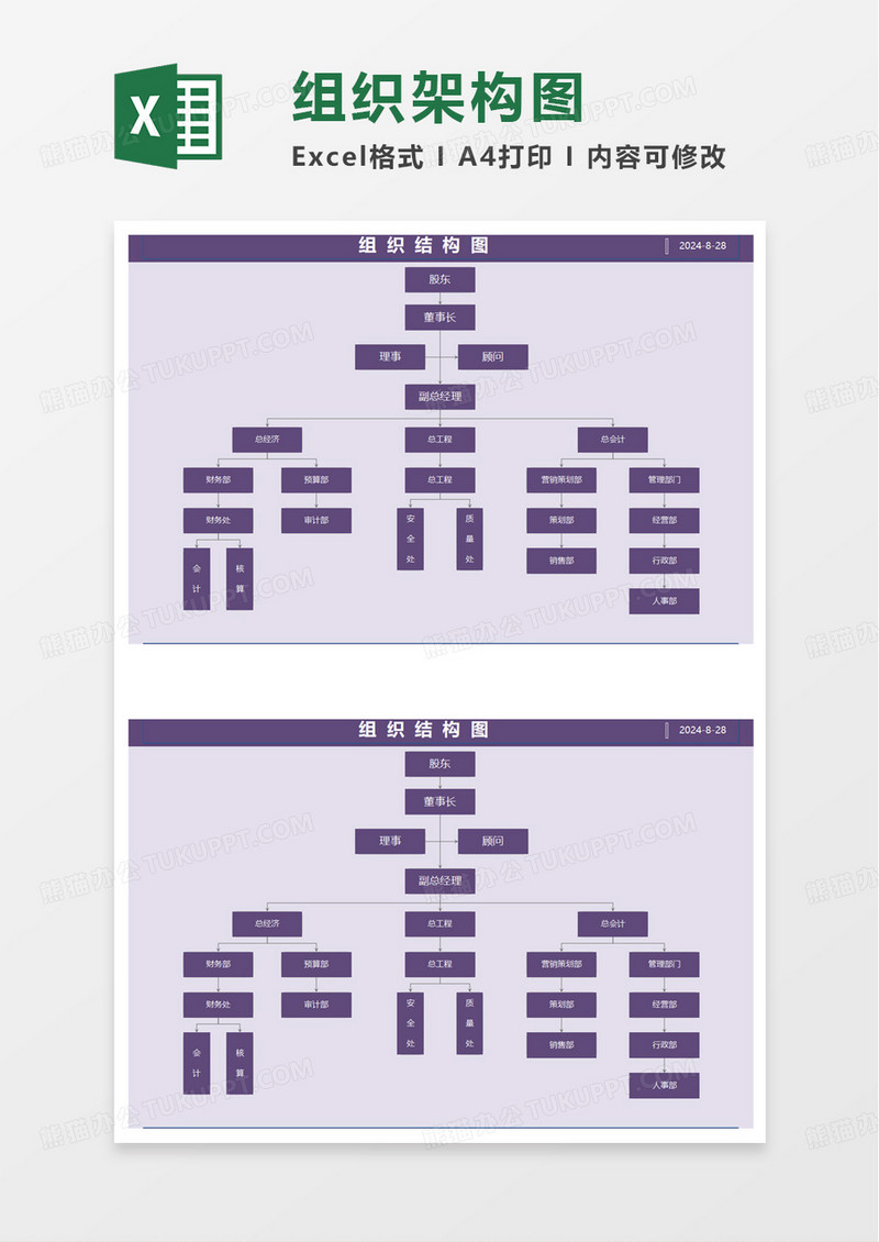 紫色商务风组织结构图excel模板