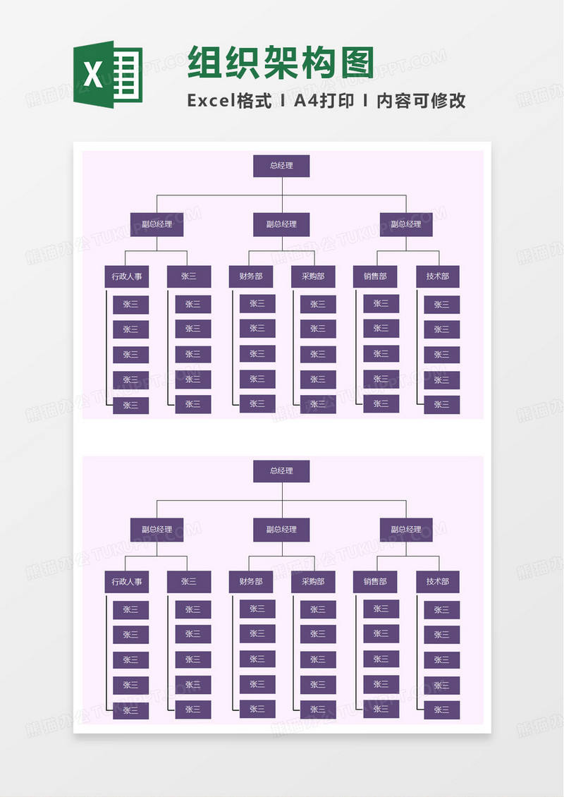 紫色商务风简洁组织架构图excel模板