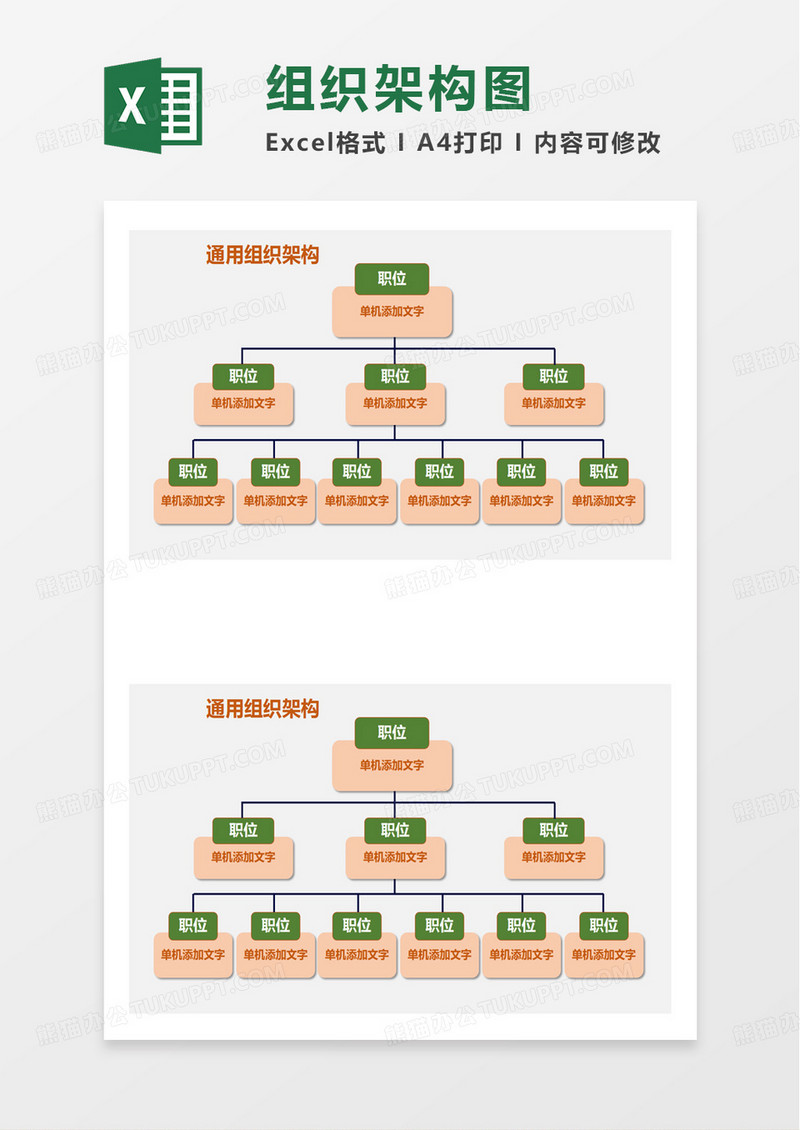 通用组织架构模板excel模板