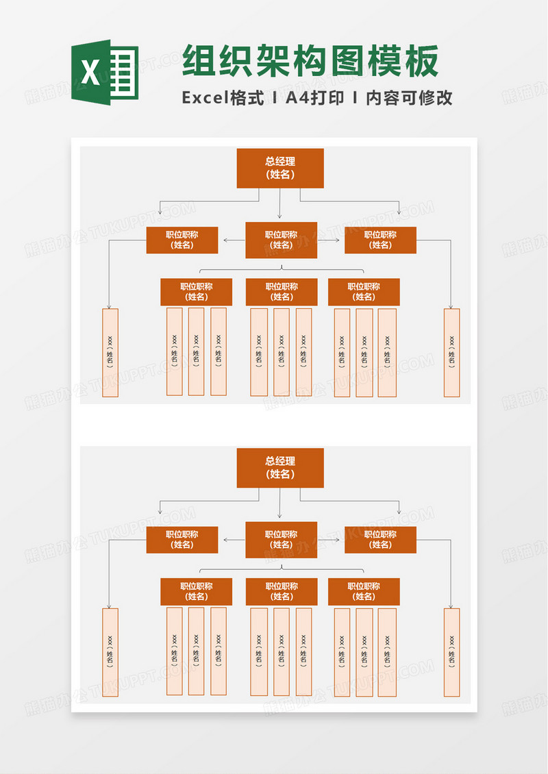 橙色简单组织架构图模板excel模板