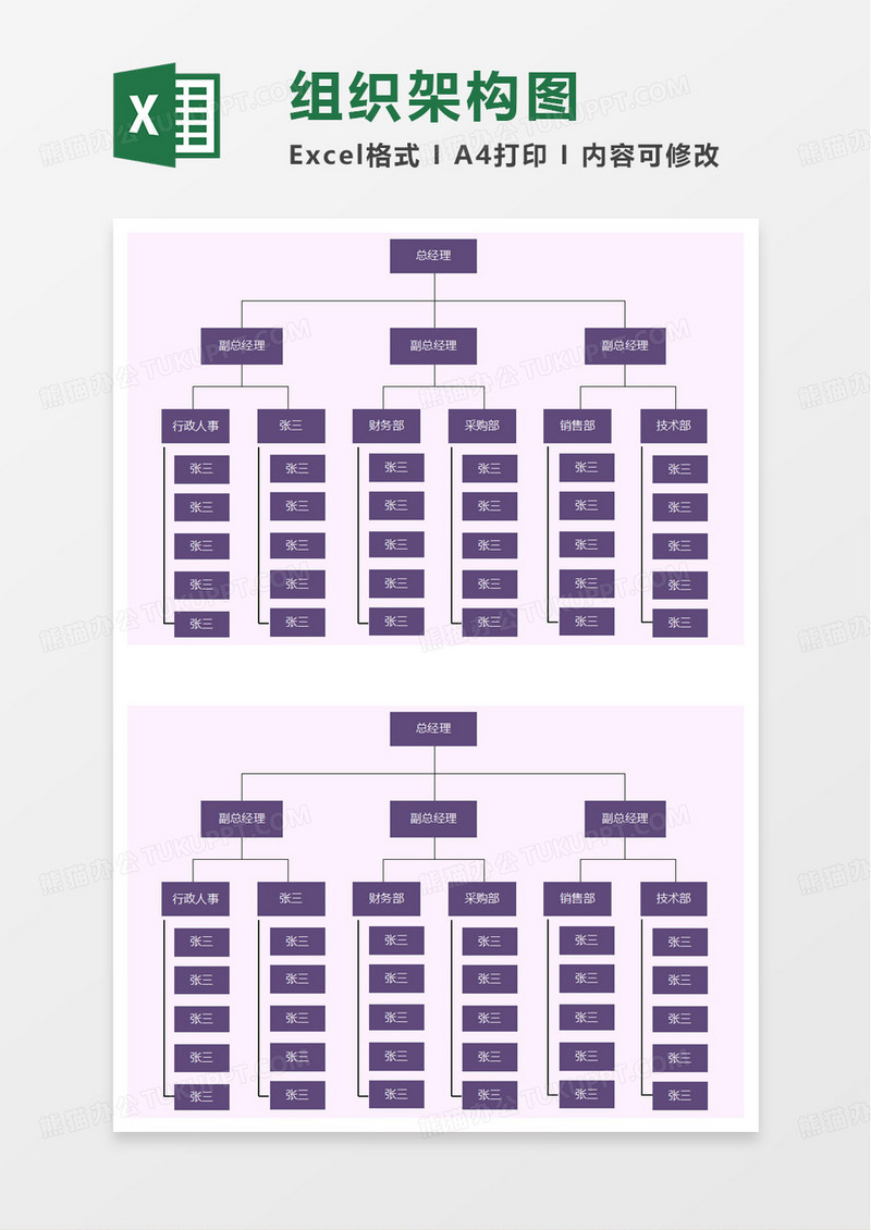 紫色通用组织架构图excel模板