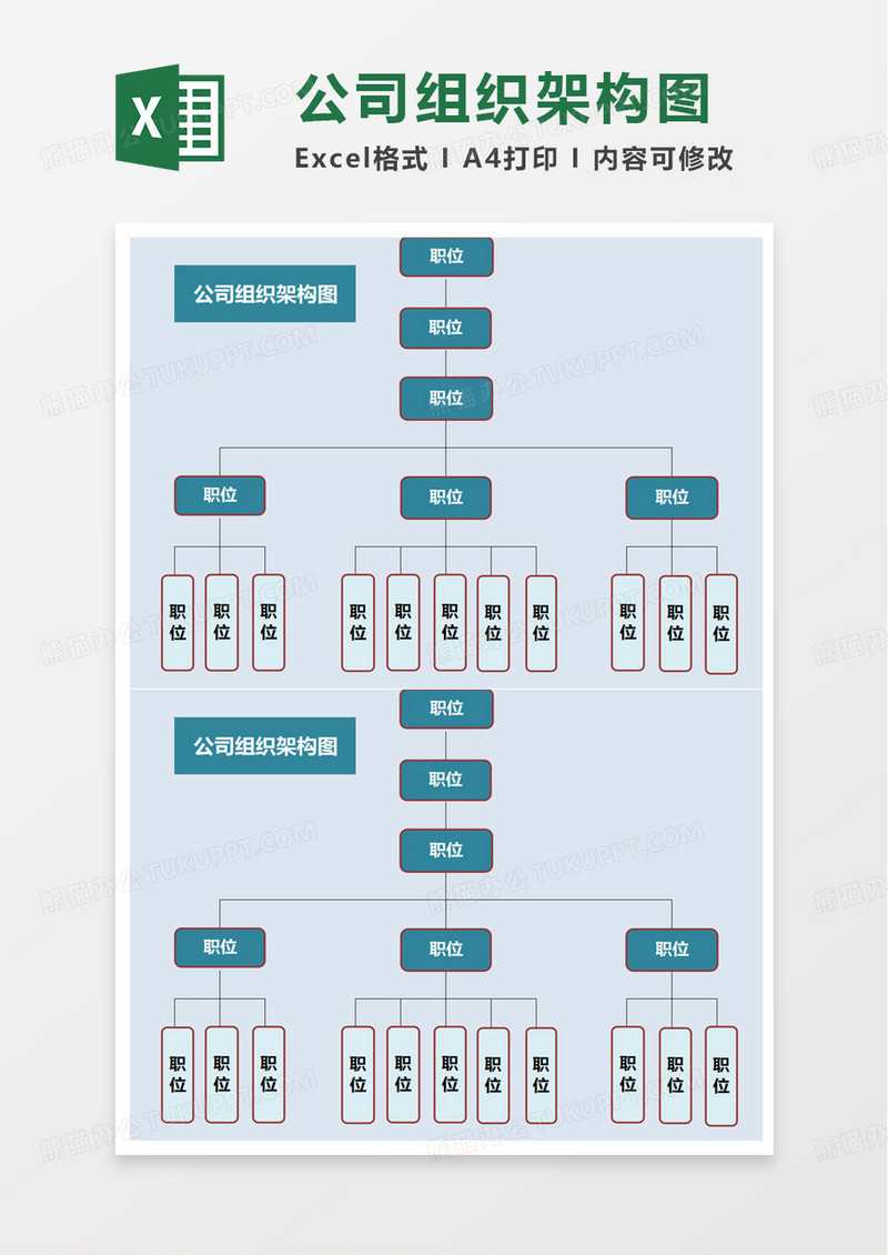 实用简约公司组织架构图excel模板