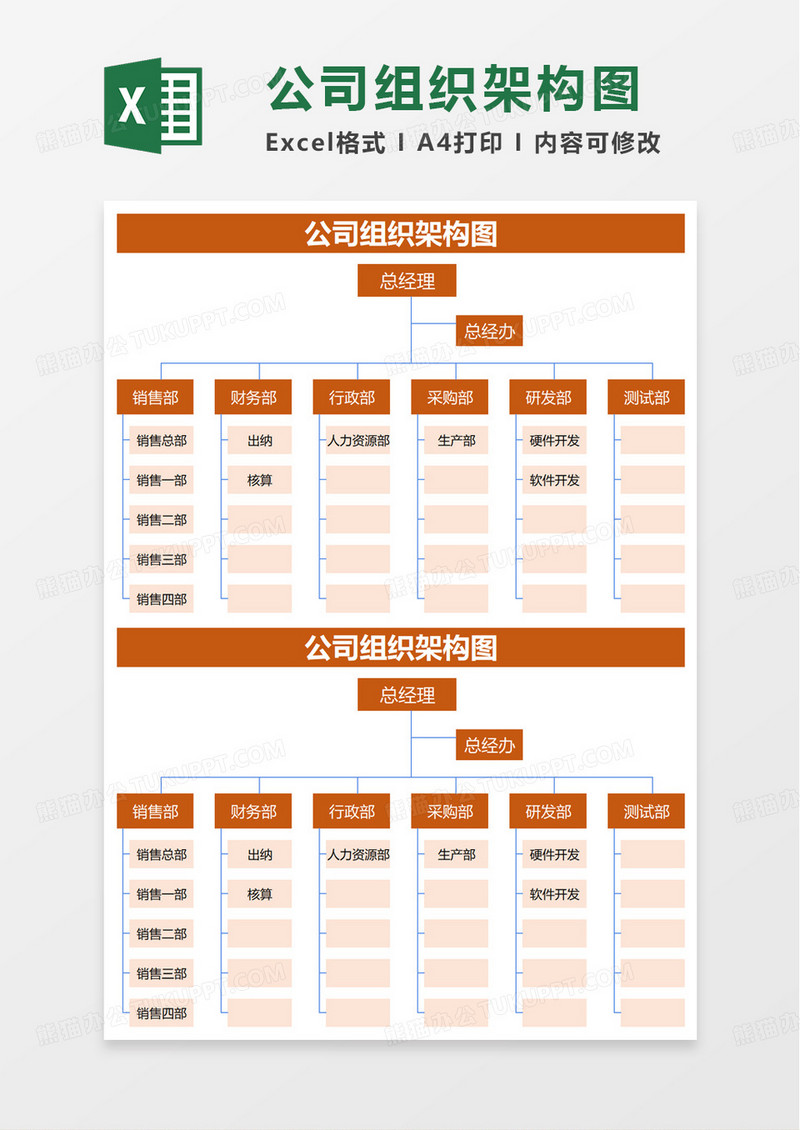 简洁通用简约公司组织架构图excel模板