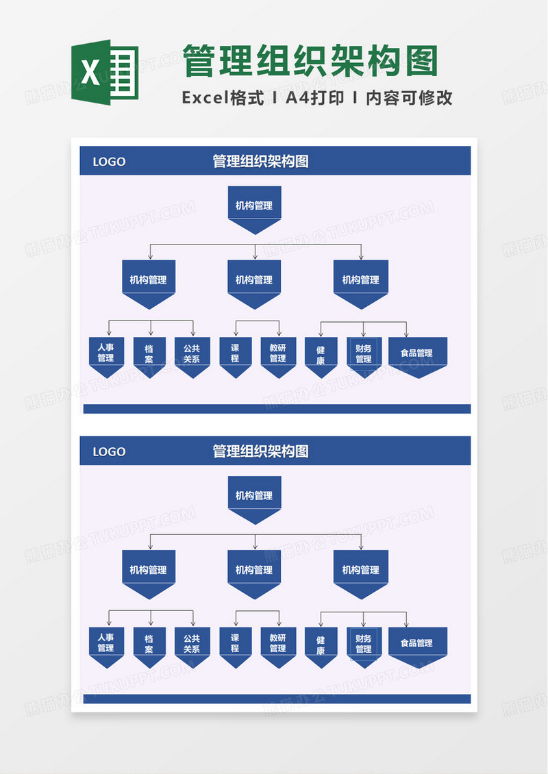 蓝色管理组织架构图excel模板