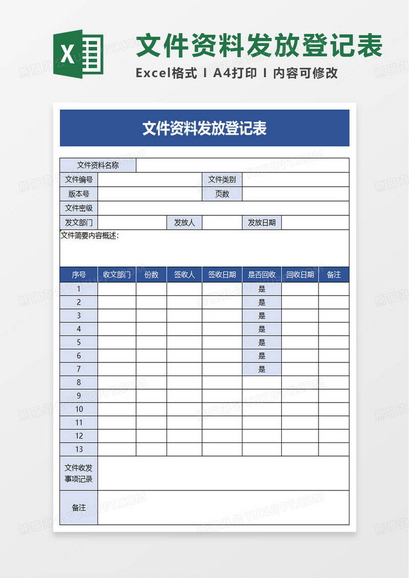 文件资料发放登记表excel模板