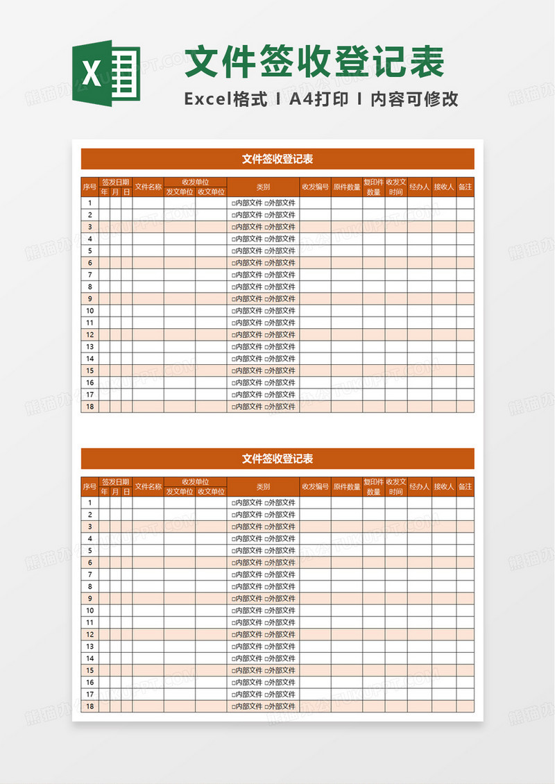 简洁橙色文件签收登记表excel模板