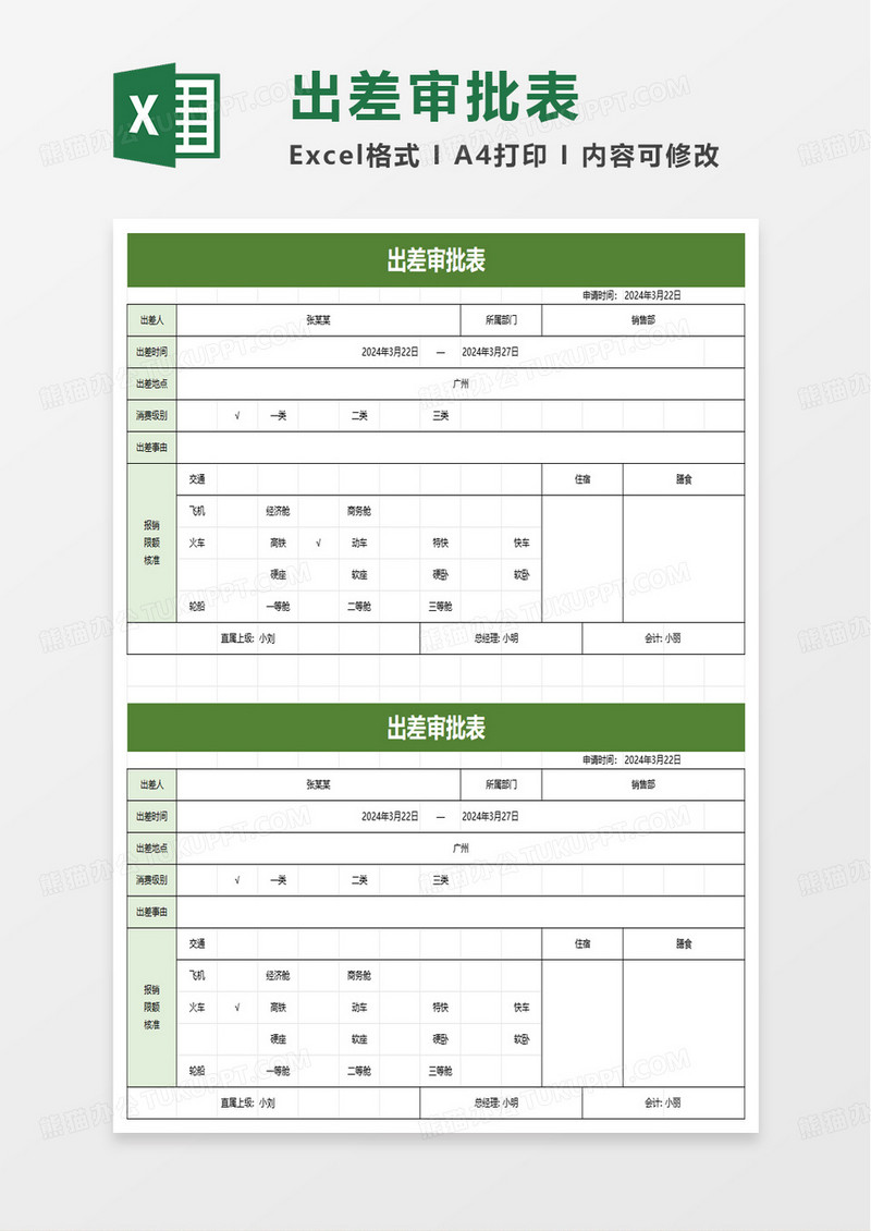 出差审批表自动选择excel模板