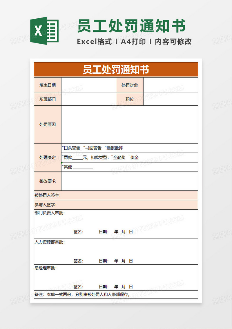员工处罚通知单excel模板