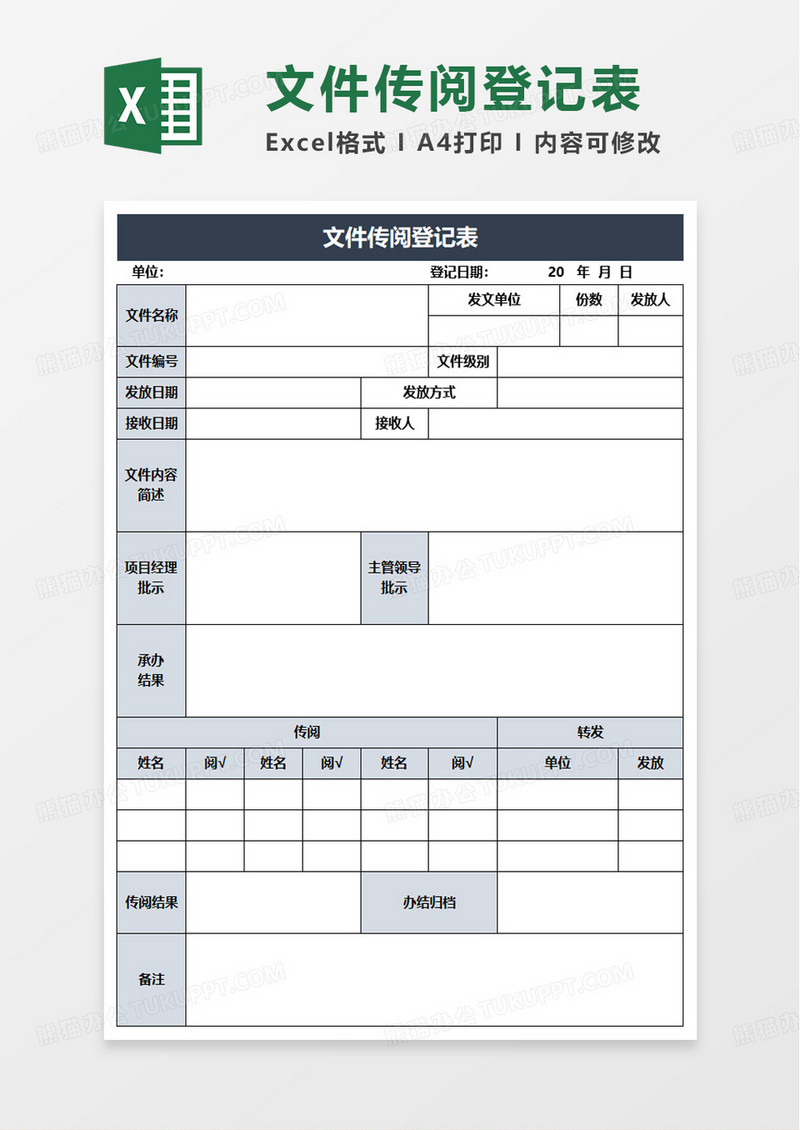 简洁简约文件传阅登记表excel模板