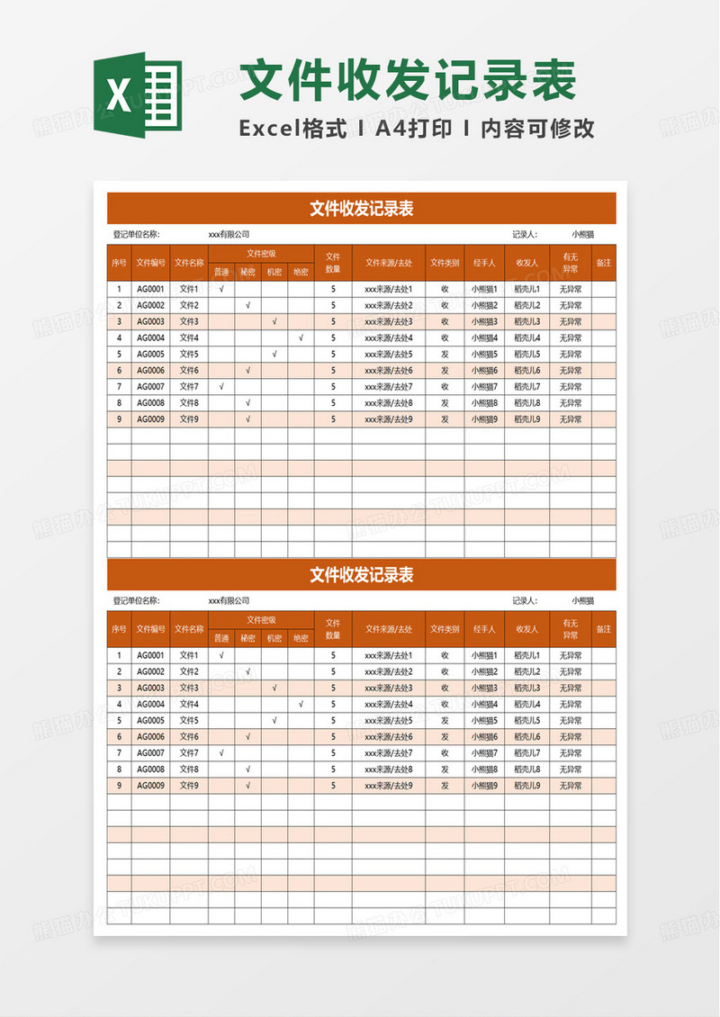 文件收发记录表excel模板