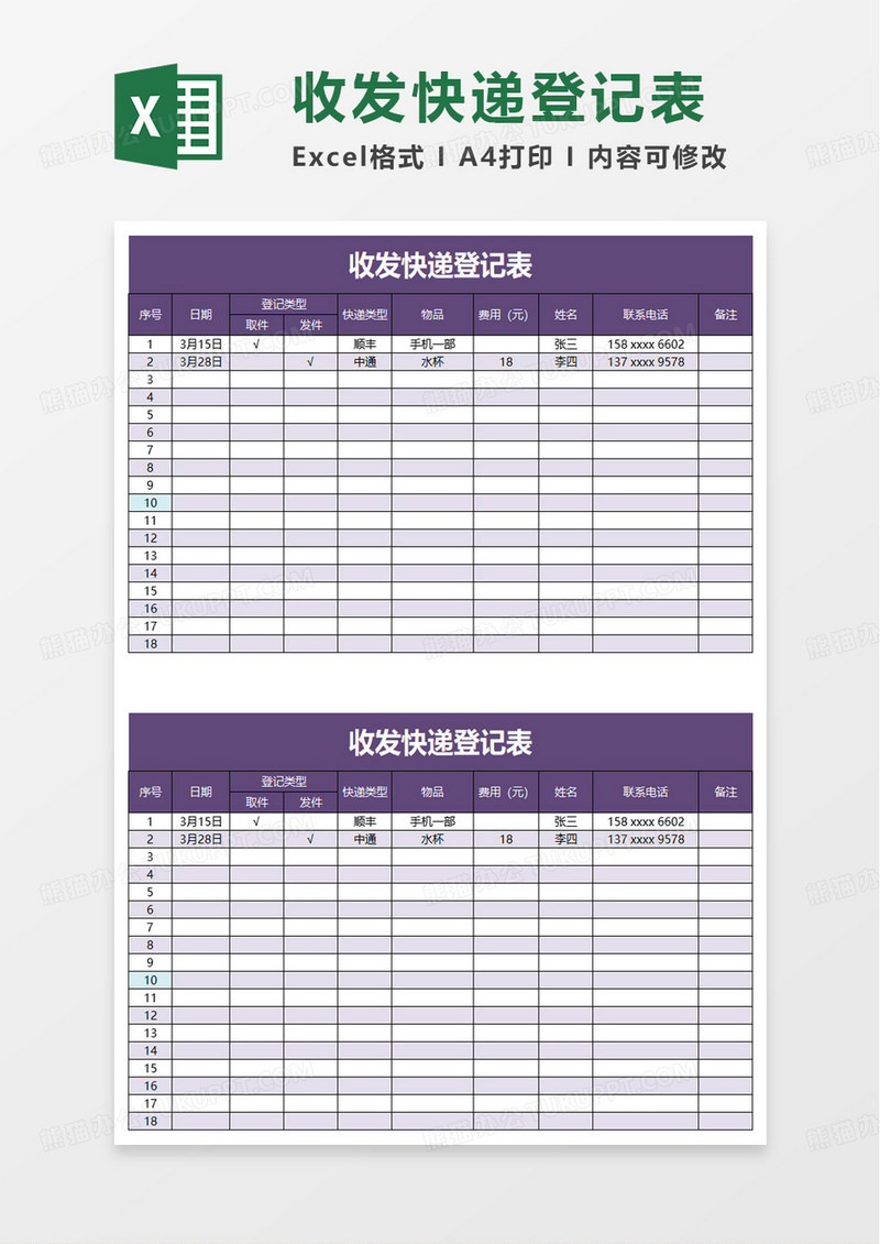 收发快递登记表excel模板