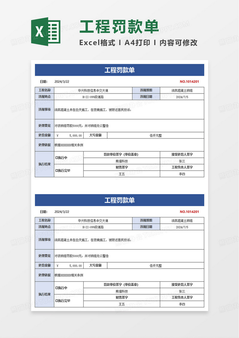 工程项目罚款单excel模板