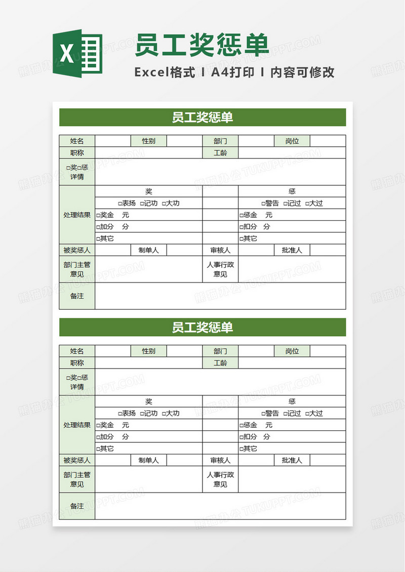 实用简洁通用员工奖惩单excel模板