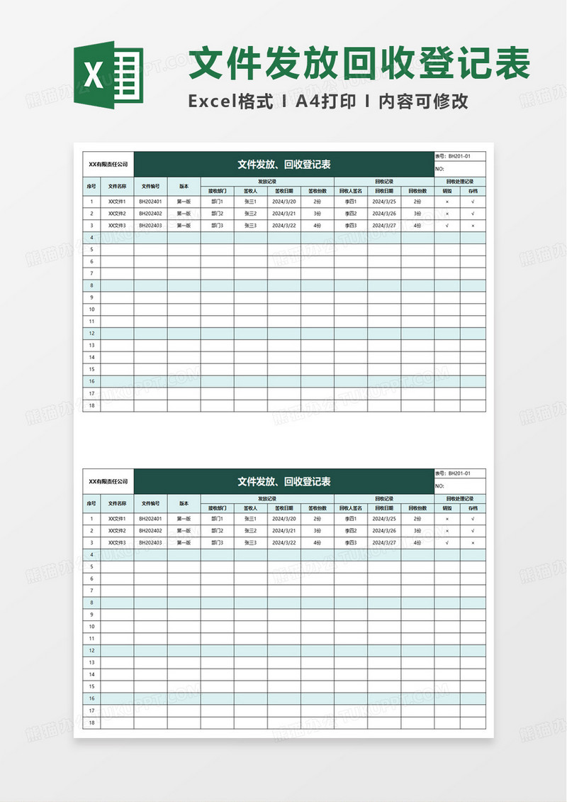 文件发放回收登记excel表