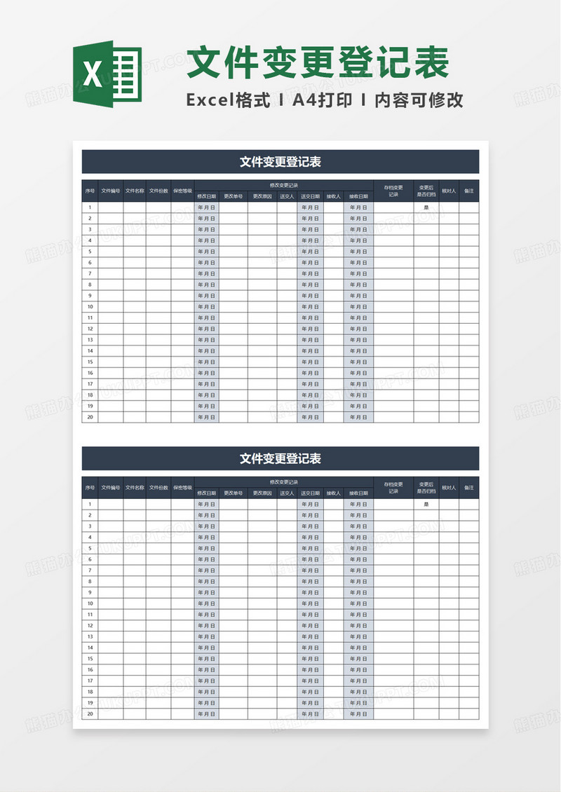 简洁文件变更登记表excel模板