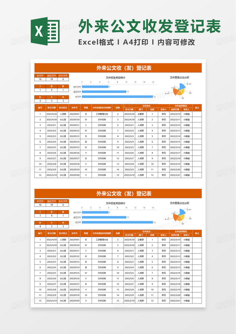 外来公文收（发）登记表excel模板