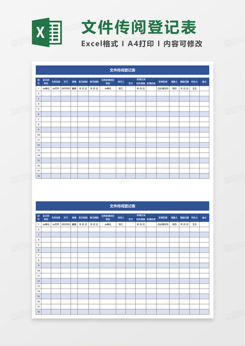 文件传阅登记表excel模板