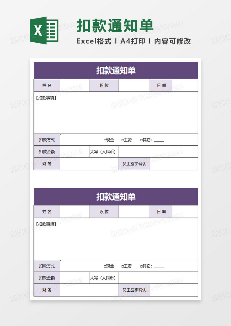 扣款通知单excel模板