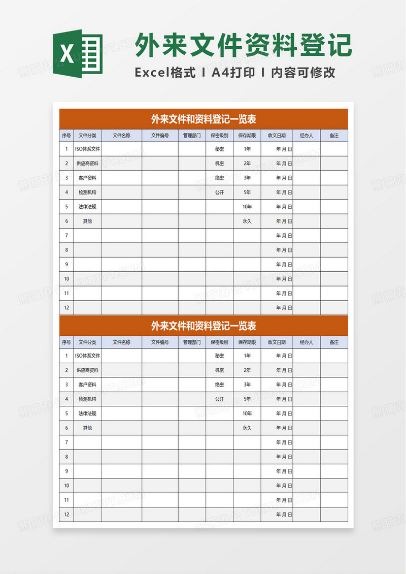 外来文件和资料登记一览表excel模板