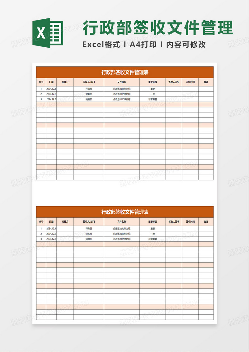 行政部签收文件管理表excel模板