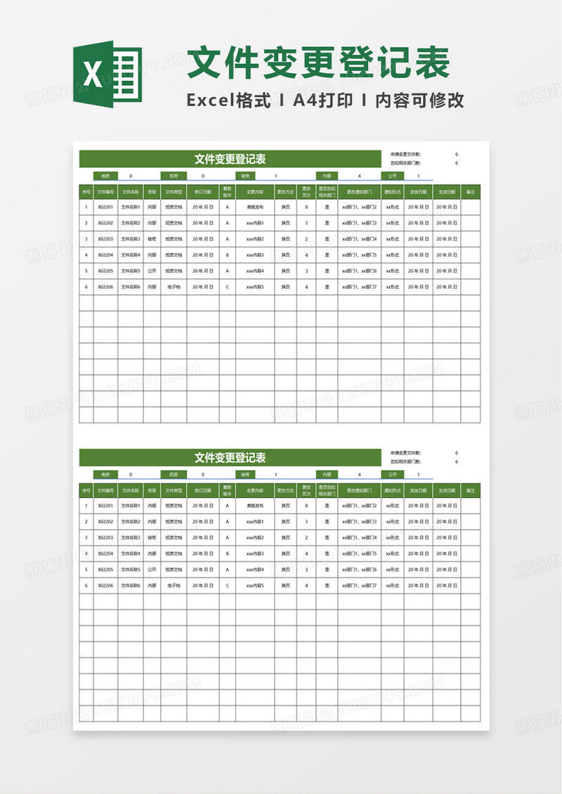 文件变更登记表excel模板