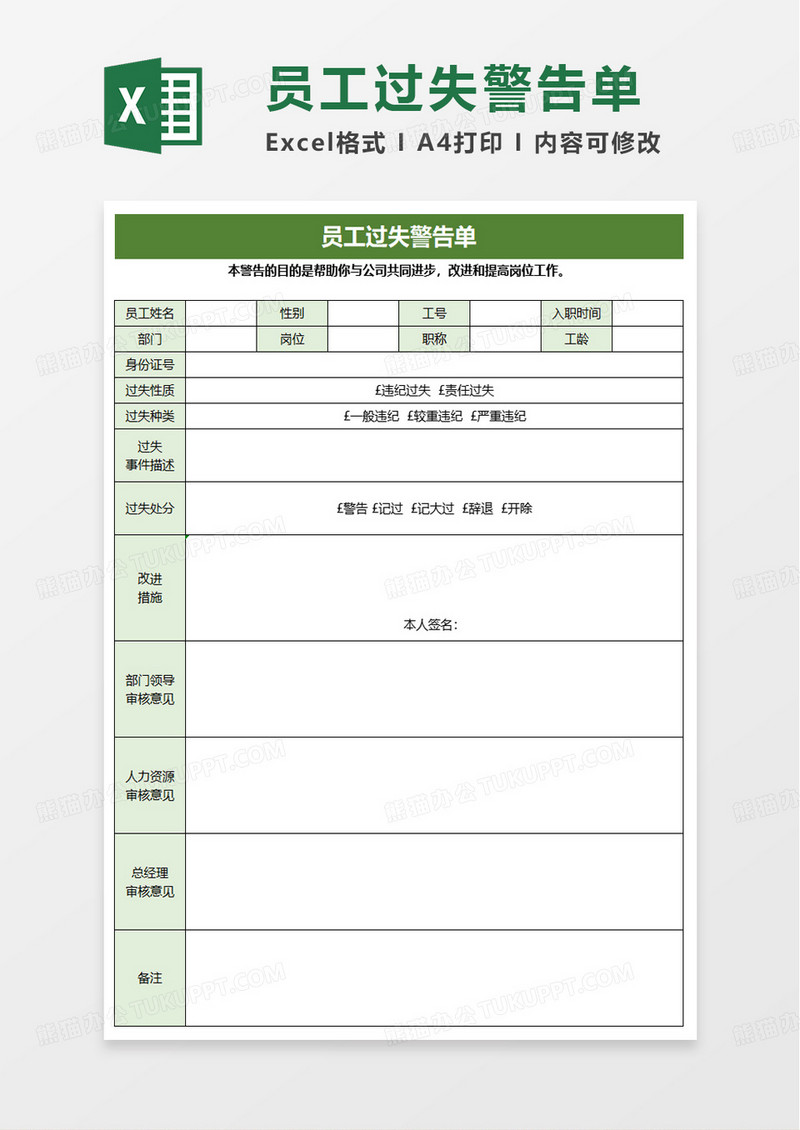 员工过失警告单excel模板