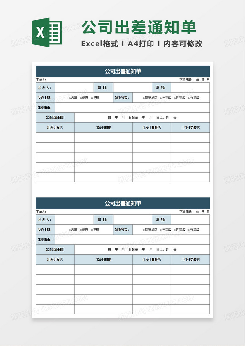 公司出差通知单excel模板