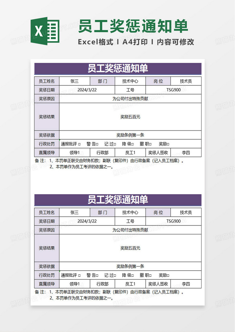 员工奖惩通知书excel模板