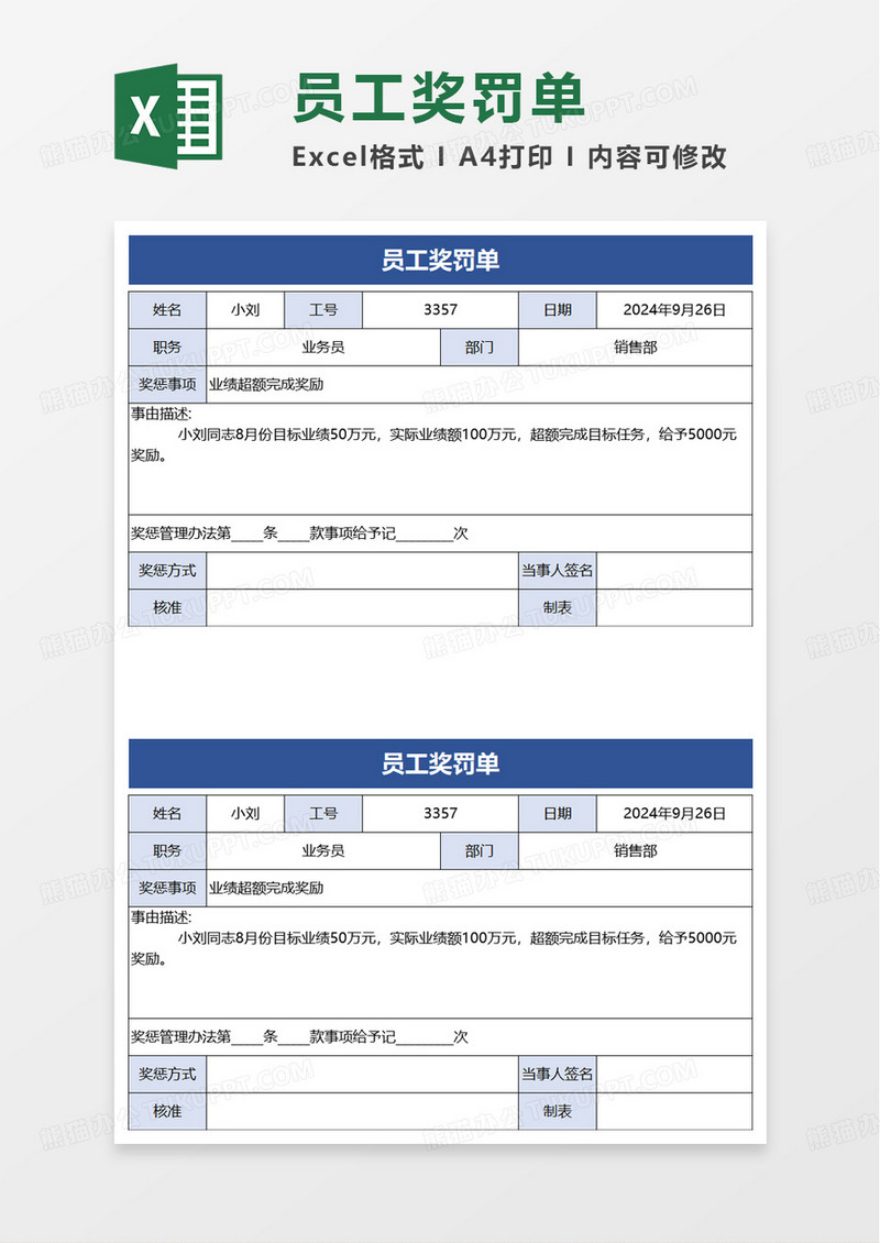 员工奖罚单excel模板