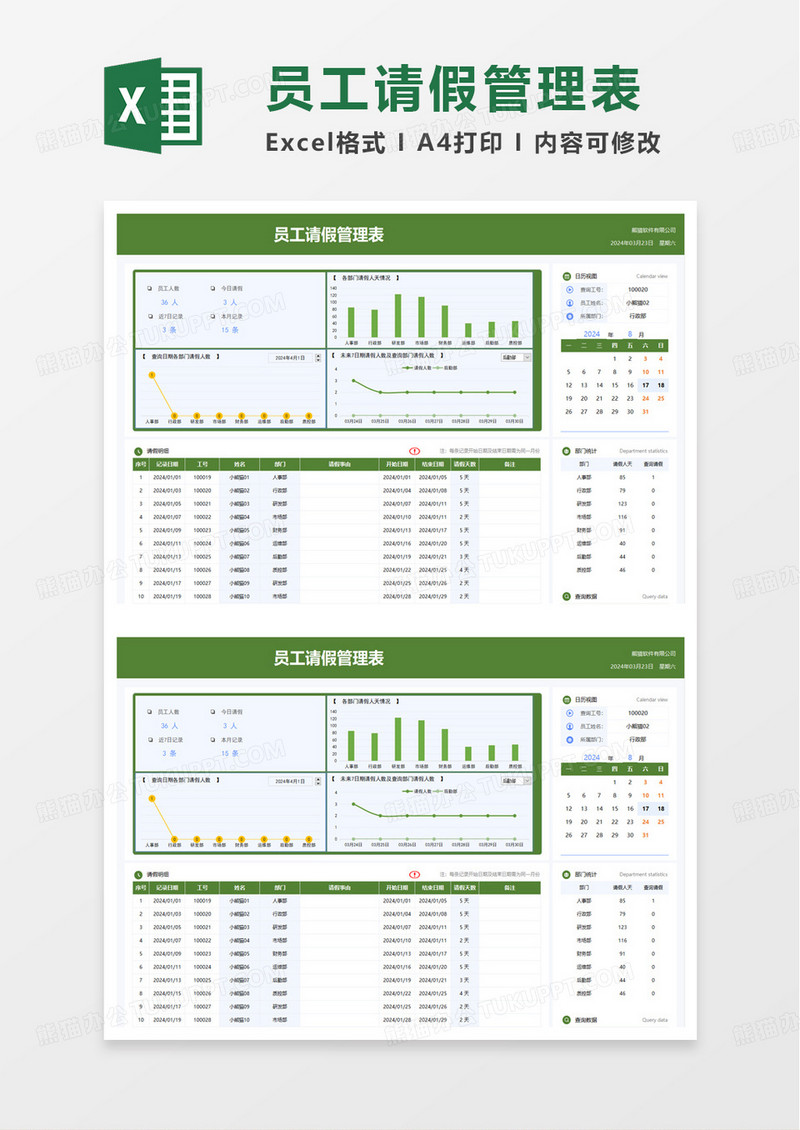 通用员工请假管理表excel模板