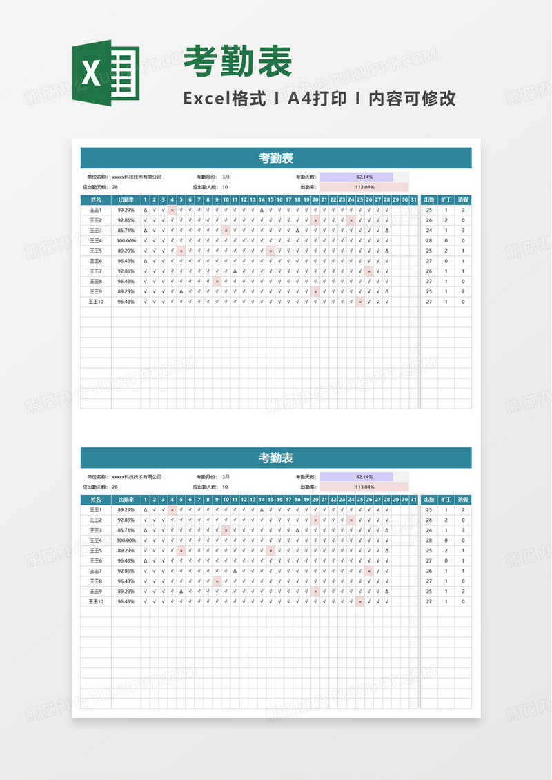 考勤表简单出勤率自动计算excel模板