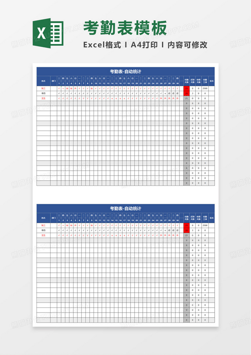 人力资源考勤表自动excel模板
