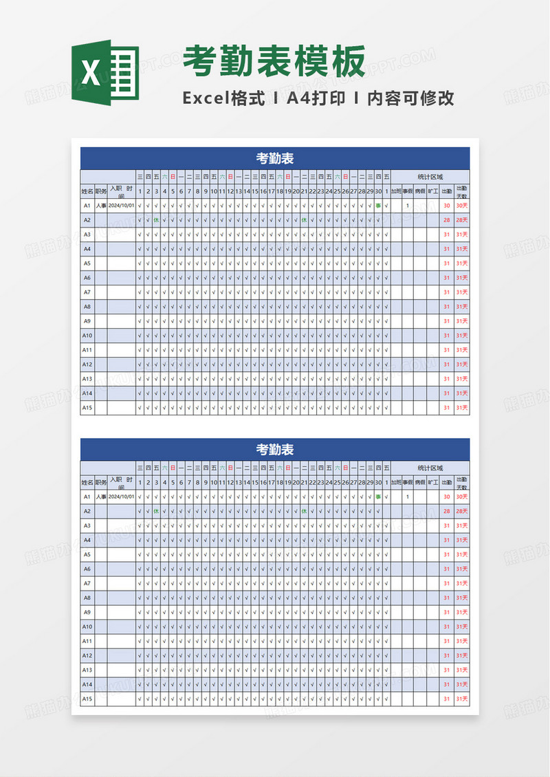 考勤表（自动考勤）excel模板