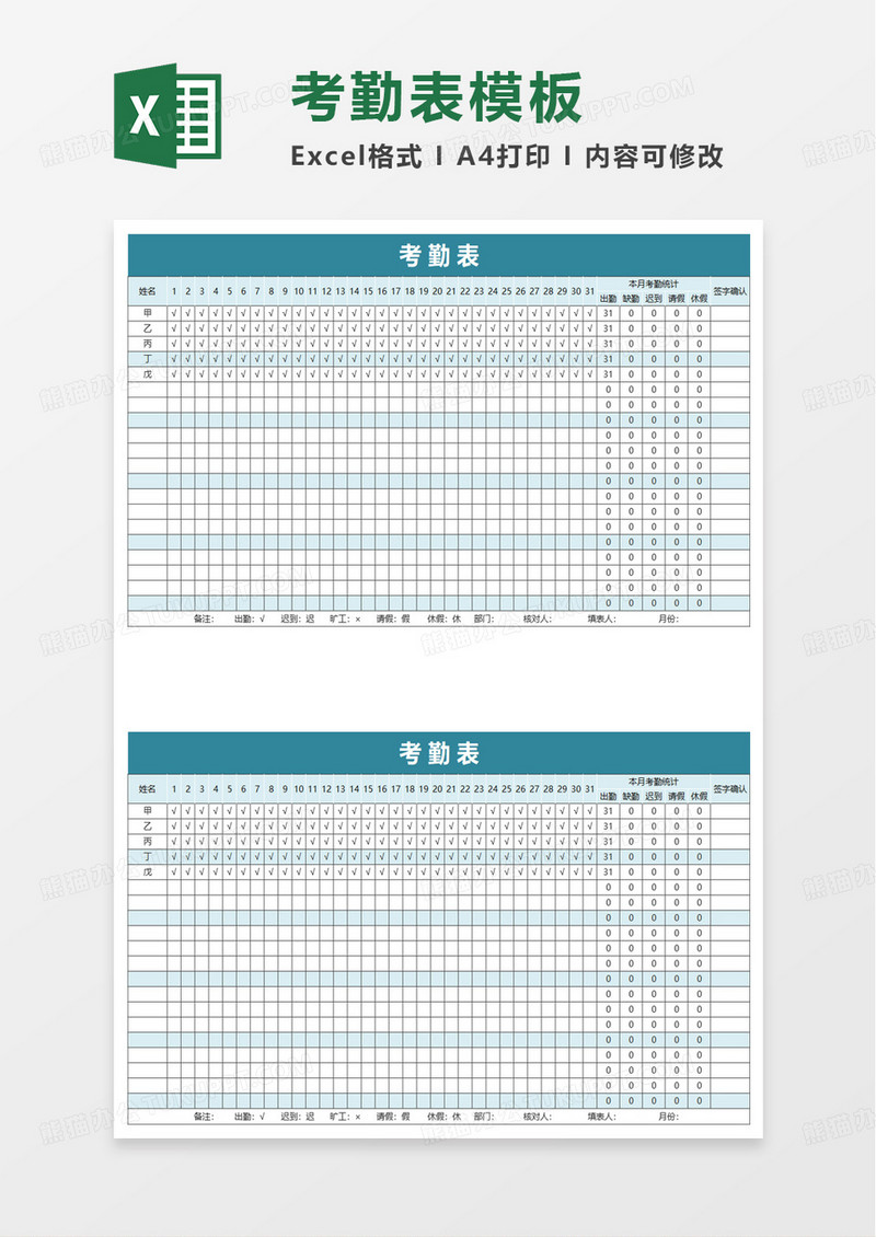 考勤表自动人事表格excel模板