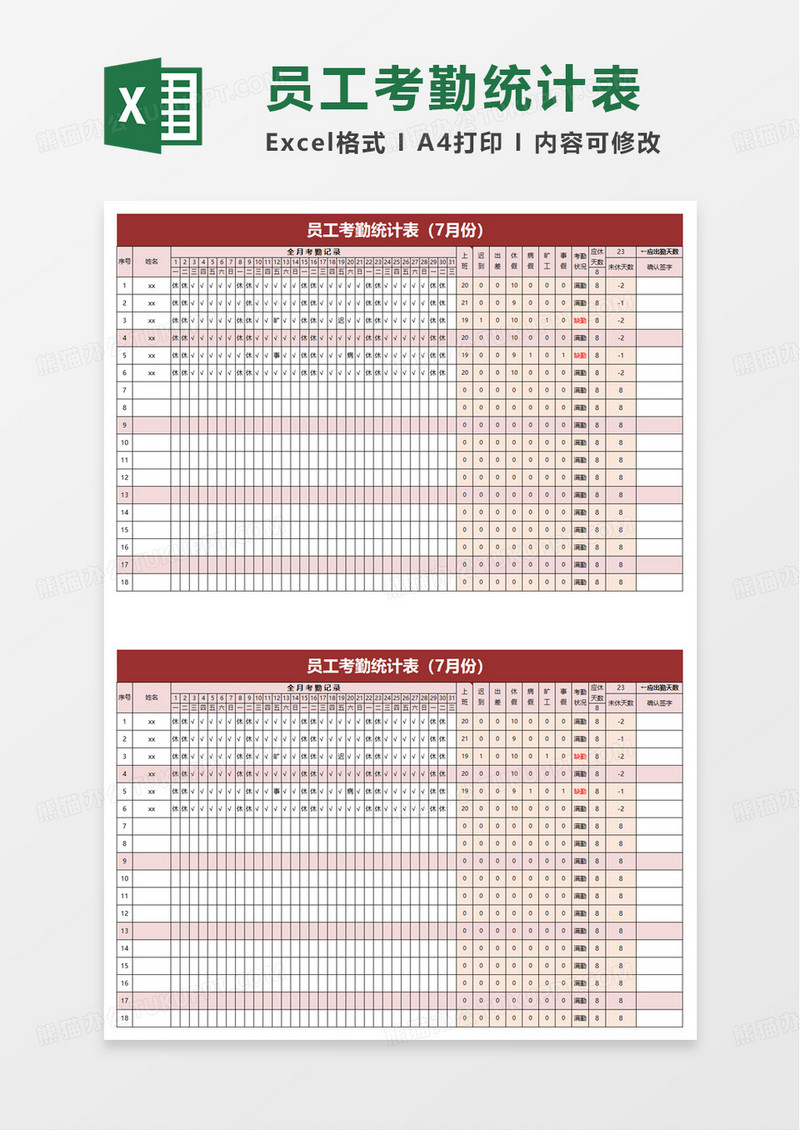 简单简洁考勤表自动统计excel模板