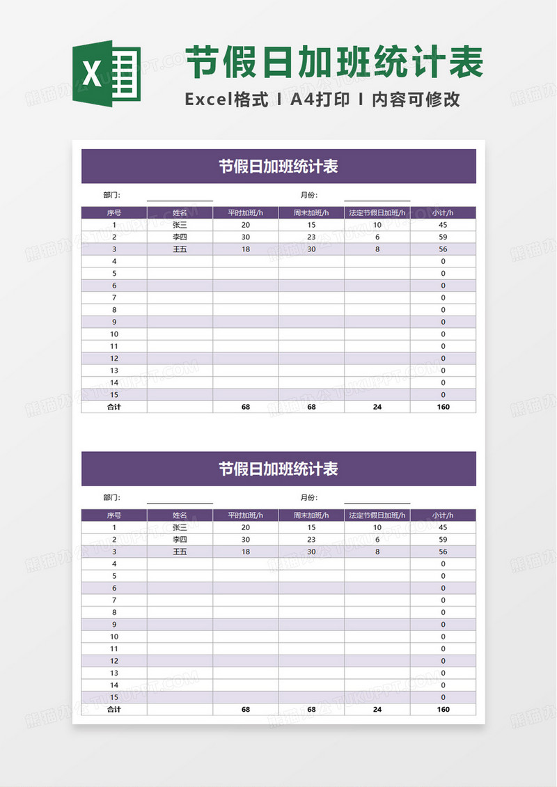 节假日加班统计表excel模板