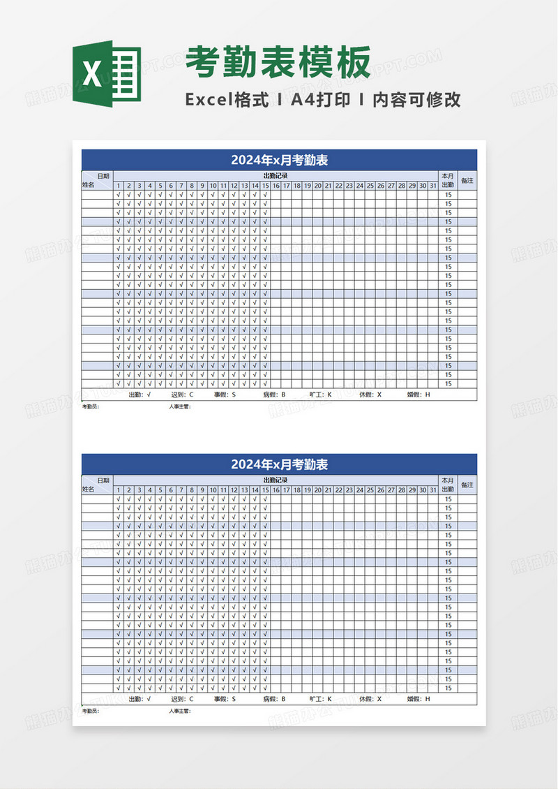 简洁考勤表简单实用excel模板