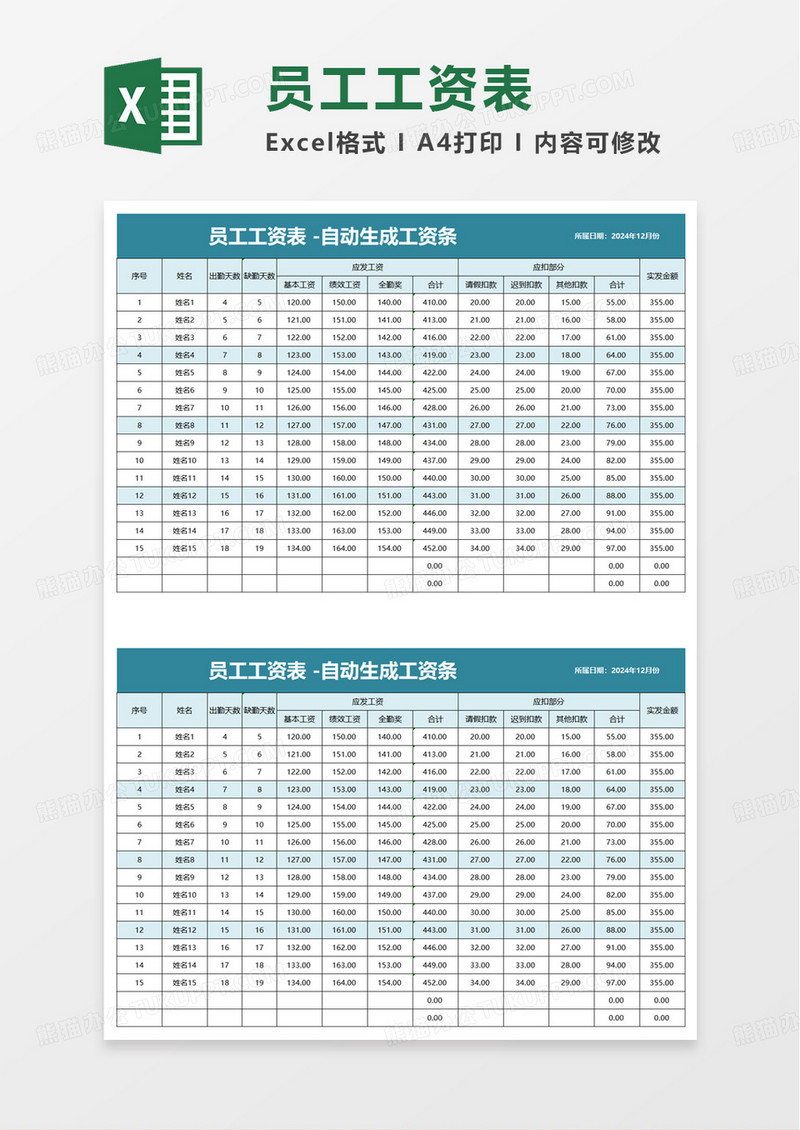 员工工资表自动生成工资条excel模板