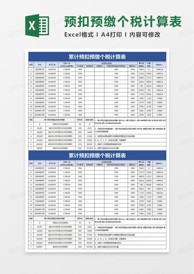 个税自动计算表excel模板