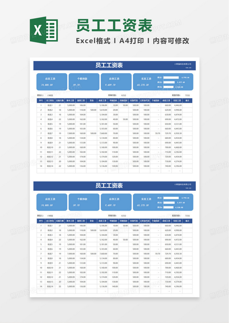 简单工资表自动生成工资条excel模板