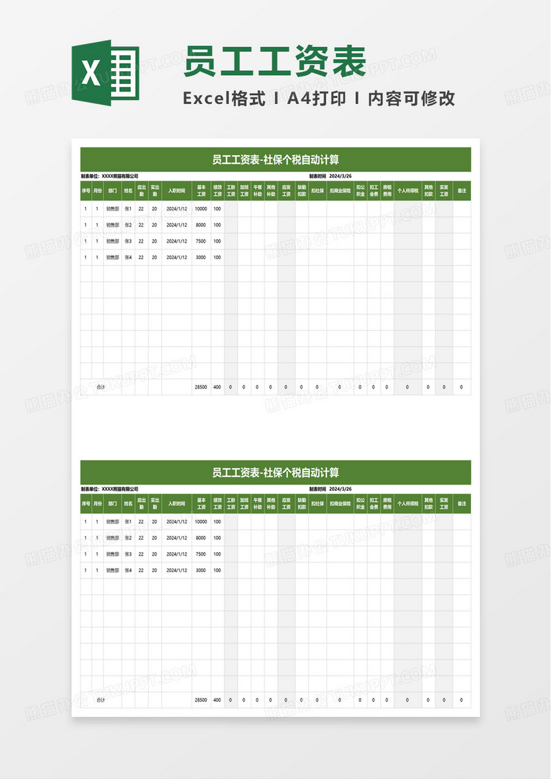 员工工资表社保个税自动计算excel模板
